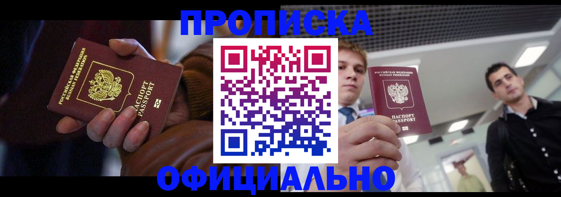 купить прописку в Пласте